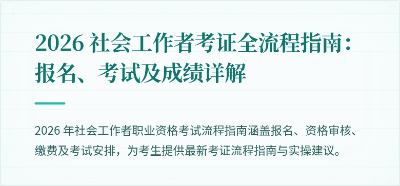 2026 社会工作者考证全流程指南：报名、考试及成绩详解