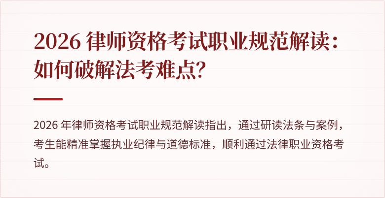 2026 律师资格考试职业规范解读：如何破解法考难点？