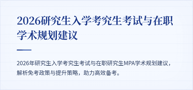 2026研究生入学考究生考试与在职学术规划建议
