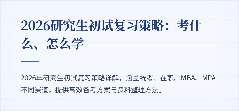 2026研究生初试复习策略：考什么、怎么学