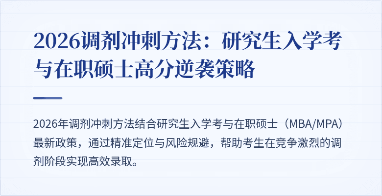 2026调剂冲刺方法：研究生入学考与在职硕士高分逆袭策略