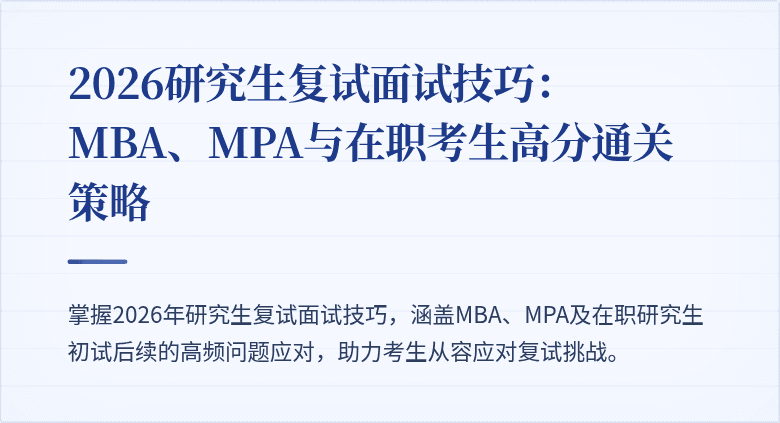 2026研究生复试面试技巧：MBA、MPA与在职考生高分通关策略