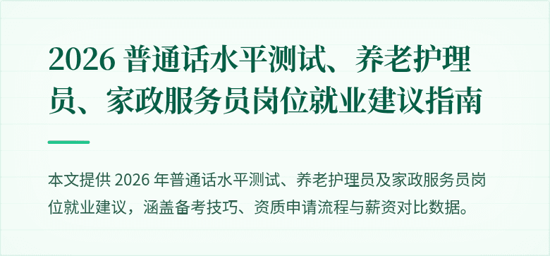 2026 普通话水平测试、养老护理员、家政服务员岗位就业建议指南