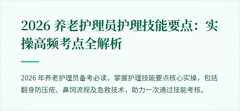 2026 养老护理员护理技能要点：实操高频考点全解析