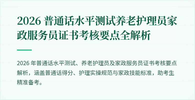 2026 普通话水平测试养老护理员家政服务员证书考核要点全解析