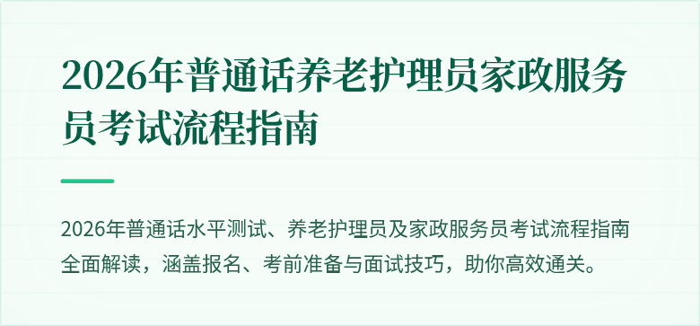 2026年普通话养老护理员家政服务员考试流程指南