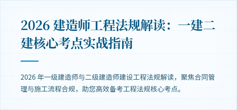 2026 建造师工程法规解读：一建二建核心考点实战指南