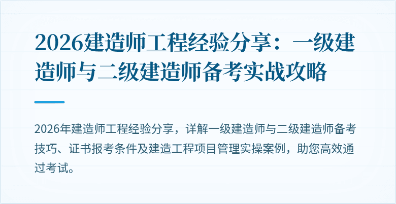 2026建造师工程经验分享：一级建造师与二级建造师备考实战攻略