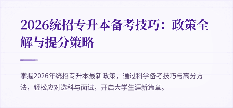 2026统招专升本备考技巧:政策全解与提分策略