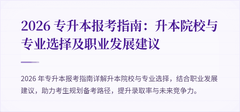 2026 专升本报考指南：升本院校与专业选择及职业发展建议