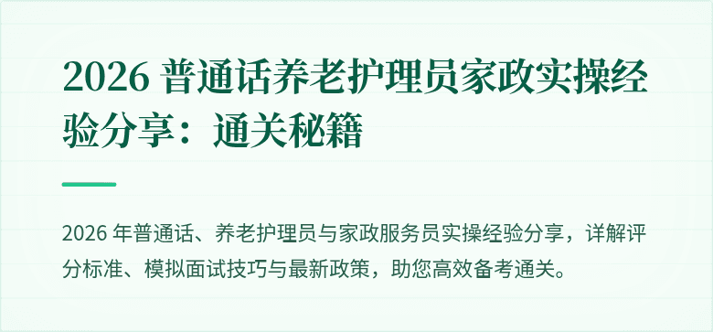2026 普通话养老护理员家政实操经验分享：通关秘籍