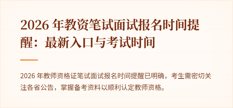 2026 年教资笔试面试报名时间提醒：最新入口与考试时间
