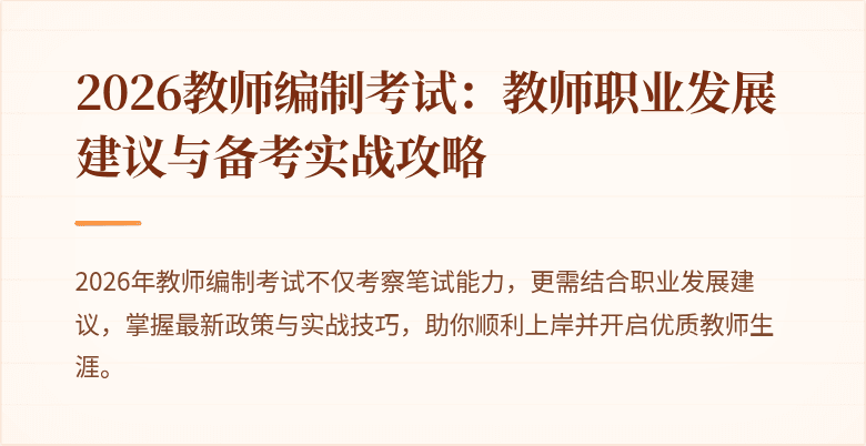 2026教师编制考试：教师职业发展建议与备考实战攻略