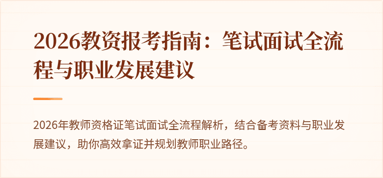 2026教资报考指南：笔试面试全流程与职业发展建议