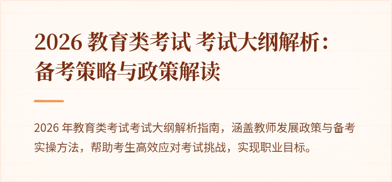 2026 教育类考试 考试大纲解析:备考策略与政策解读
