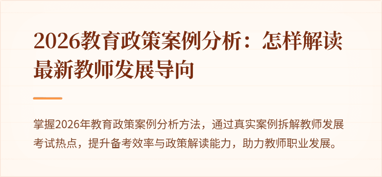 2026教育政策案例分析:怎样解读最新教师发展导向