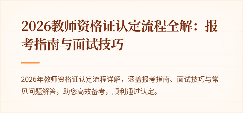 2026教师资格证认定流程全解：报考指南与面试技巧