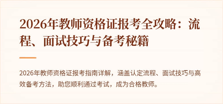 2026年教师资格证报考全攻略：流程、面试技巧与备考秘籍