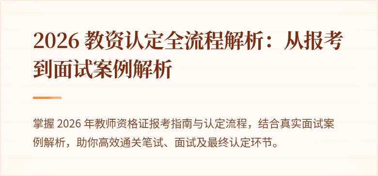 2026 教资认定全流程解析：从报考到面试案例解析
