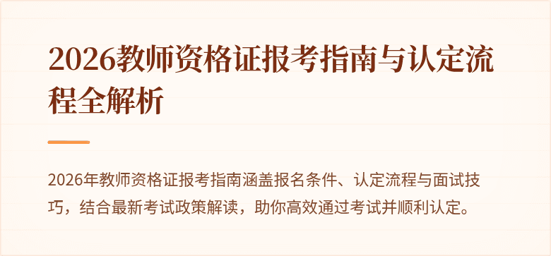 2026教师资格证报考指南与认定流程全解析