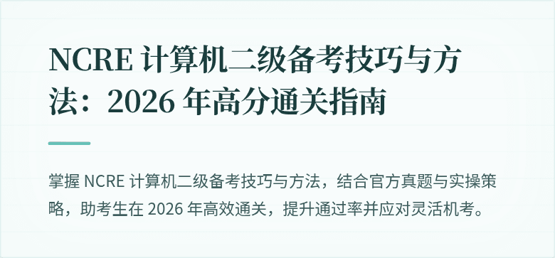NCRE 计算机二级备考技巧与方法：2026 年高分通关指南