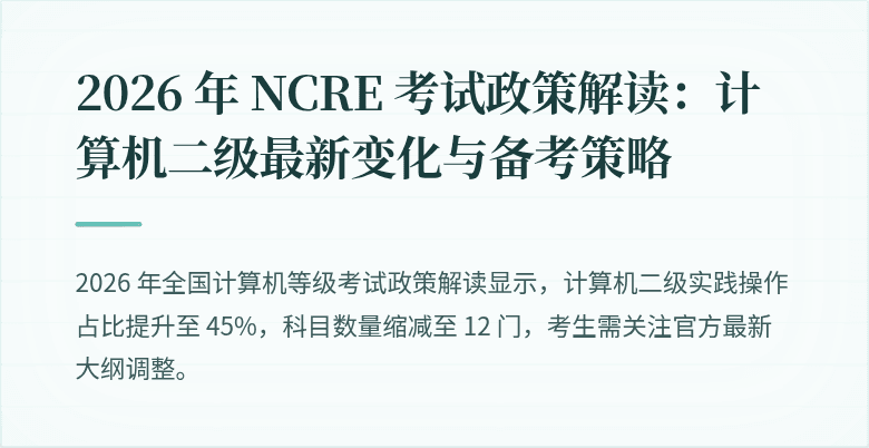 2026 年 NCRE 考试政策解读：计算机二级最新变化与备考策略