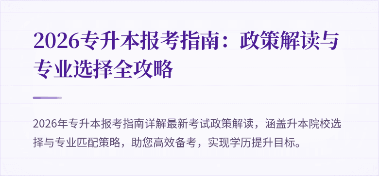 2026专升本报考指南：政策解读与专业选择全攻略