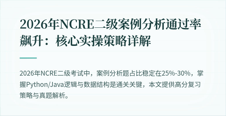 2026年NCRE二级案例分析通过率飙升:核心实操策略详解