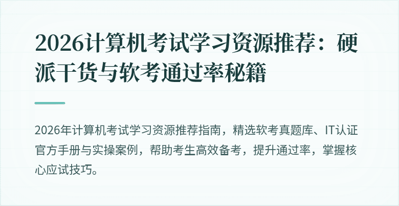 2026计算机考试学习资源推荐：硬派干货与软考通过率秘籍