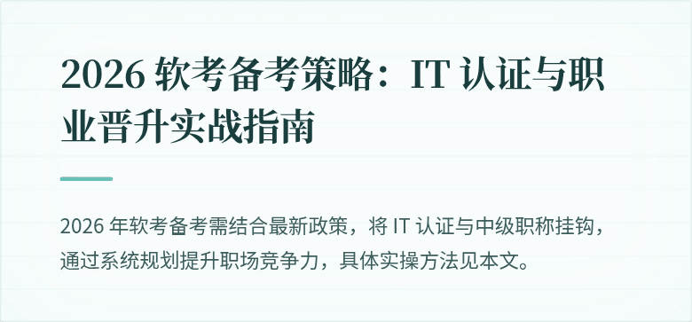 2026 软考备考策略：IT 认证与职业晋升实战指南