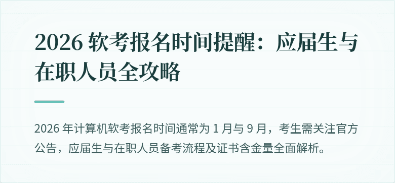 2026 软考报名时间提醒：应届生与在职人员全攻略