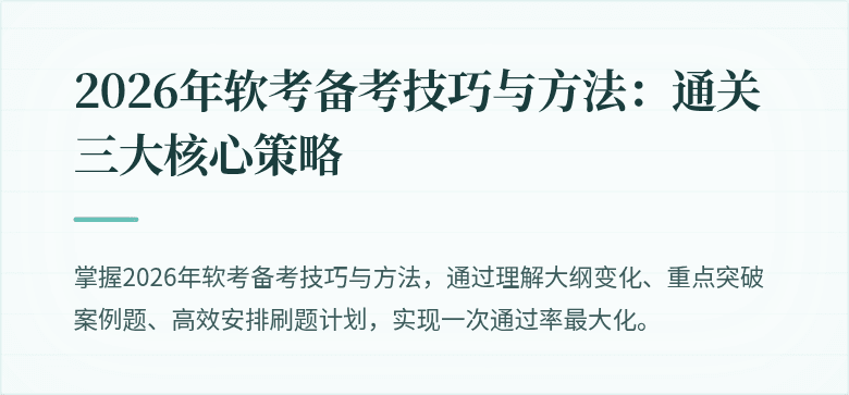 2026年软考备考技巧与方法：通关三大核心策略