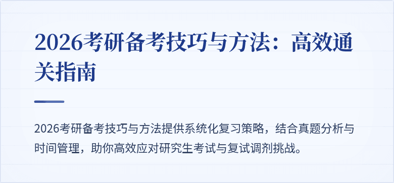 2026考研备考技巧与方法：高效通关指南