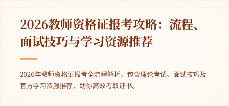 2026教师资格证报考攻略:流程、面试技巧与学习资源推荐