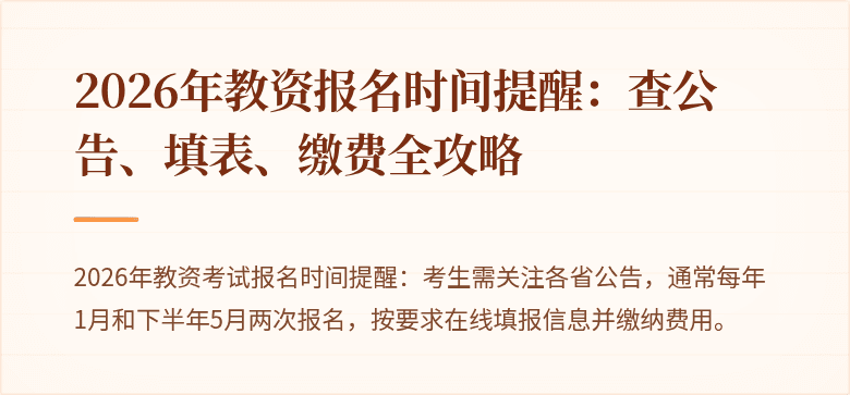 2026年教资报名时间提醒:查公告、填表、缴费全攻略