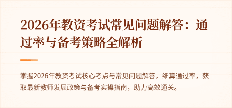 2026年教资考试常见问题解答:通过率与备考策略全解析