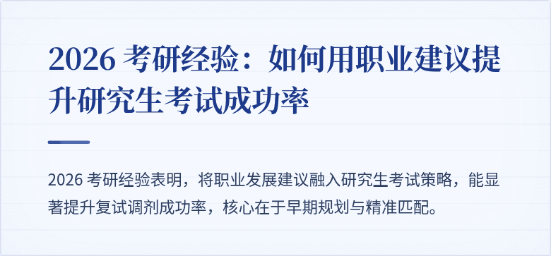 2026 考研经验:如何用职业建议提升研究生考试成功率