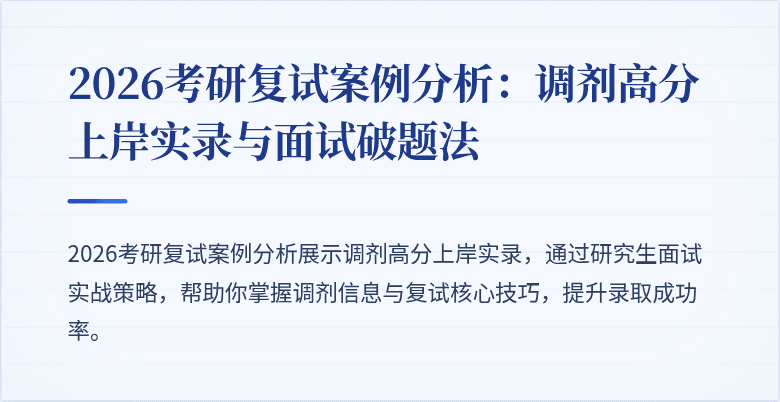 2026考研复试案例分析：调剂高分上岸实录与面试破题法