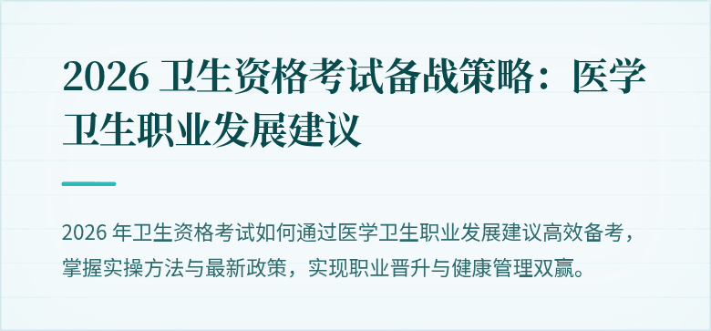 2026 卫生资格考试备战策略：医学卫生职业发展建议
