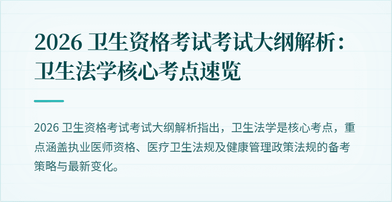 2026 卫生资格考试考试大纲解析：卫生法学核心考点速览