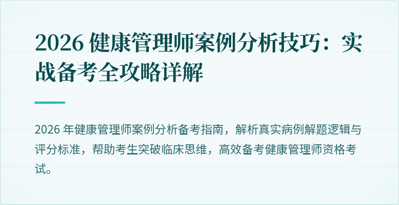 2026 健康管理师案例分析技巧:实战备考全攻略详解