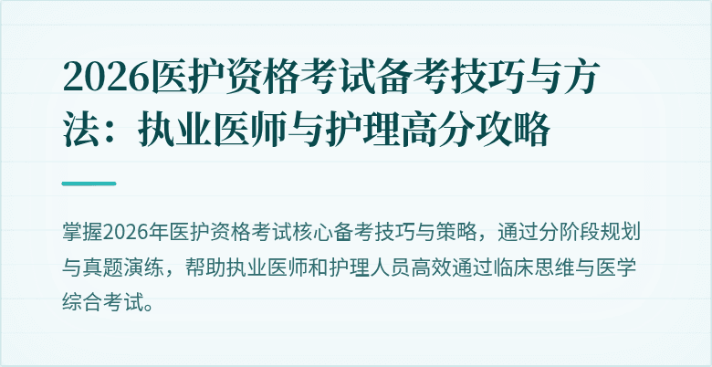 2026医护资格考试备考技巧与方法:执业医师与护理高分攻略