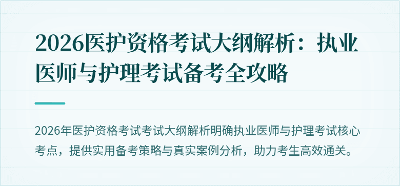 2026医护资格考试大纲解析:执业医师与护理考试备考全攻略