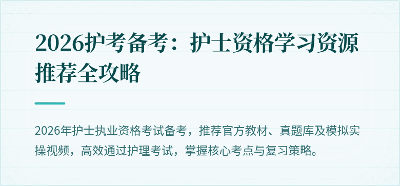 2026护考备考:护士资格学习资源推荐全攻略