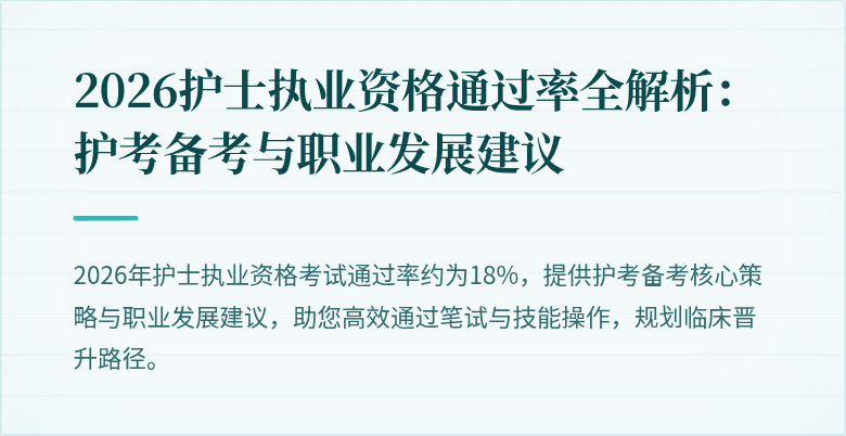 2026护士执业资格通过率全解析:护考备考与职业发展建议