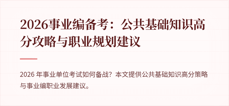 2026事业编备考：公共基础知识高分攻略与职业规划建议