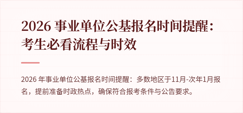 2026 事业单位公基报名时间提醒:考生必看流程与时效