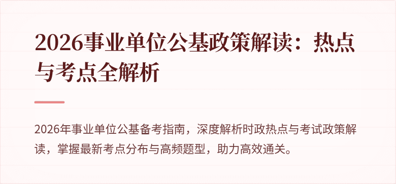 2026事业单位公基政策解读:热点与考点全解析