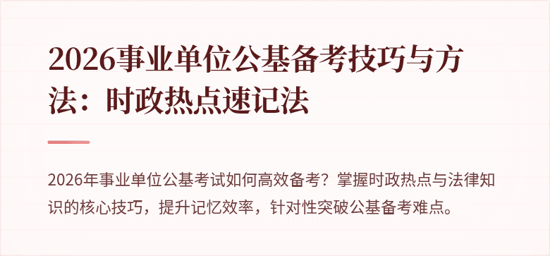 2026事业单位公基备考技巧与方法:时政热点速记法
