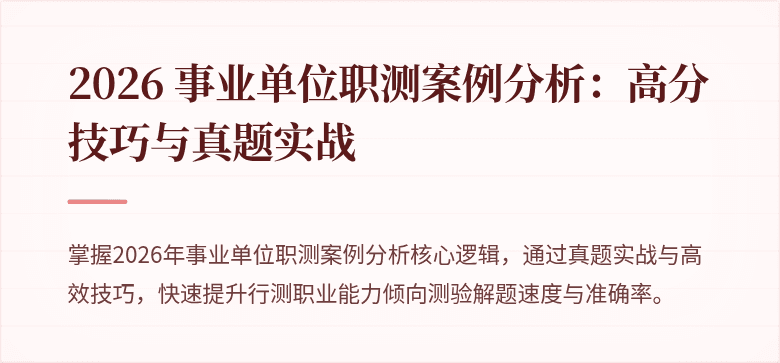2026 事业单位职测案例分析：高分技巧与真题实战